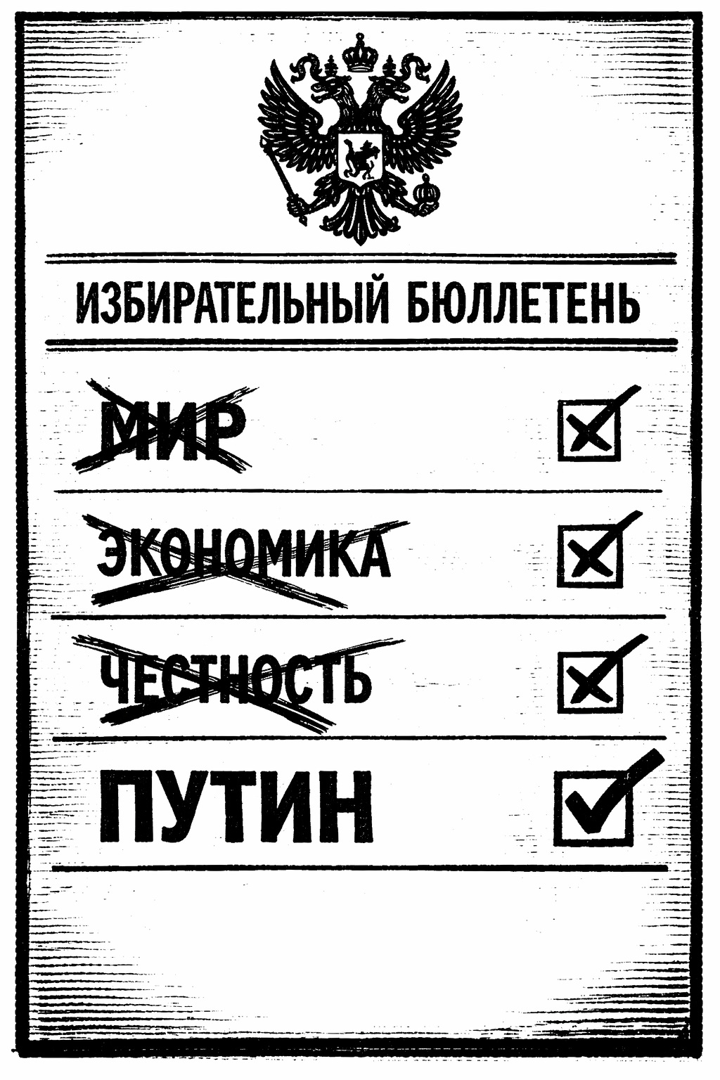 Честное голосование